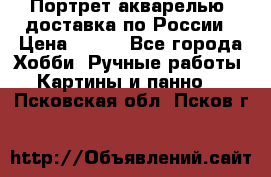 Портрет акварелью, доставка по России › Цена ­ 900 - Все города Хобби. Ручные работы » Картины и панно   . Псковская обл.,Псков г.